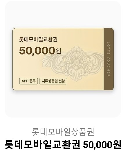 롯데상품권 5만원